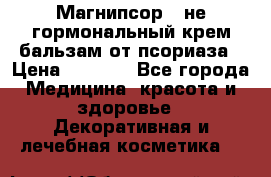 Магнипсор - не гормональный крем-бальзам от псориаза › Цена ­ 1 380 - Все города Медицина, красота и здоровье » Декоративная и лечебная косметика   